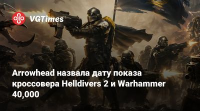 Arrowhead назвала дату показа кроссовера Helldivers 2 и Warhammer 40,000 - vgtimes.ru