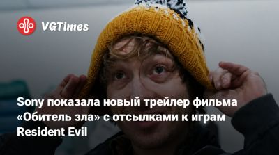 Sony показала новый трейлер фильма «Обитель зла» с отсылками к играм Resident Evil - vgtimes.ru