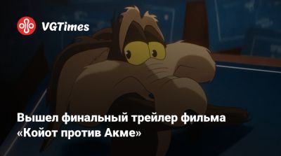 Джеймс Ганн - Вышел финальный трейлер фильма «Койот против Акме» - vgtimes.ru
