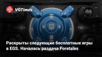 Раскрыты следующие бесплатные игры в EGS. Началась раздача Foretales - vgtimes.ru
