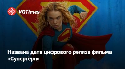 Названа дата цифрового релиза фильма «Супергёрл» - vgtimes.ru
