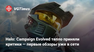 Halo: Campaign Evolved тепло приняли критики — первые обзоры уже в сети - vgtimes.ru