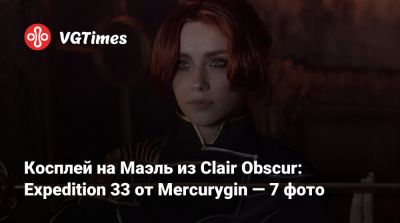 Лариса Крофт - Ада Вонг - София Блейд - Алиса Архангельская - Косплей на Маэль из Clair Obscur: Expedition 33 от Mercurygin — 7 фото - vgtimes.ru