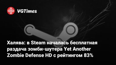 Халява: в Steam началась бесплатная раздача зомби-шутера Yet Another Zombie Defense HD с рейтингом 83% - vgtimes.ru