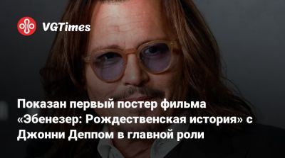 Джон Депп (Depp) - Ридли Дейзи - Руперт Гринт (Rupert Grint) - Показан первый постер фильма «Эбенезер: Рождественская история» с Джонни Деппом в главной роли - vgtimes.ru - Лондон - Дублин