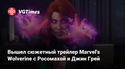 Ника Фьюри - Джин Гре - Вышел сюжетный трейлер Marvel's Wolverine с Росомахой и Джин Грей - vgtimes.ru