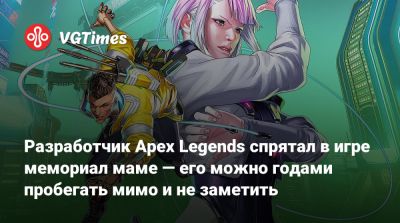 Разработчик Apex Legends спрятал в игре мемориал маме — его можно годами пробегать мимо и не заметить - vgtimes.ru