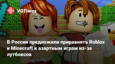 В России предложили приравнять Roblox и Minecraft к азартным играм из-за лутбоксов - vgtimes.ru - Россия