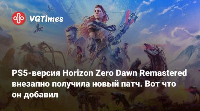 PS5-версия Horizon Zero Dawn Remastered внезапно получила новый патч. Вот что он добавил - vgtimes.ru