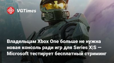 Владельцам Xbox One больше не нужна новая консоль ради игр для Series X|S — Microsoft тестирует бесплатный стриминг - vgtimes.ru