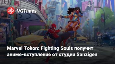 Marvel Tokon: Fighting Souls получит аниме-вступление от студии Sanzigen - vgtimes.ru - county San Diego