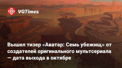 Майкл Данте - Брайан Кониецко - Вышел тизер «Аватар: Семь убежищ» от создателей оригинального мультсериала — дата выхода в октябре - vgtimes.ru - county San Diego