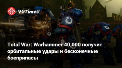 Астр Милитарум - Total War: Warhammer 40,000 получит орбитальные удары и бесконечные боеприпасы - vgtimes.ru