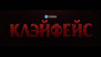 "Серьёзно?": русская локализация отказалась от названия "Глиноликий" в пользу "Клэйфейса" - playground.ru