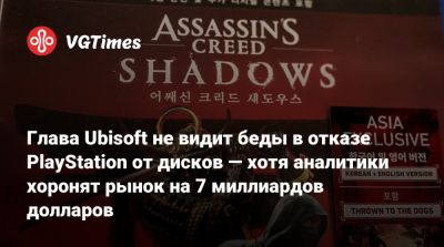 Хидео Кодзим (Hideo Kojima) - Ив Гиймо - Глава Ubisoft не видит беды в отказе PlayStation от дисков — хотя аналитики хоронят рынок на 7 миллиардов долларов - vgtimes.ru