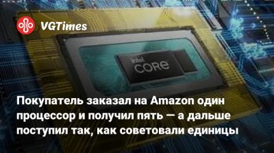 Покупатель заказал на Amazon один процессор и получил пять — а дальше поступил так, как советовали единицы - vgtimes.ru - Япония