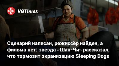 Роберт Оденкерк - Сима Лю - Симу Лю - Сценарий написан, режиссёр найден, а фильма нет: звезда «Шан-Чи» рассказал, что тормозит экранизацию Sleeping Dogs - vgtimes.ru - Индонезия