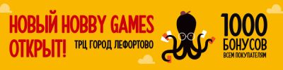 Открытие нового магазина Hobby Games в ТРЦ "Город Лефортово" - hobbygames.ru - Москва