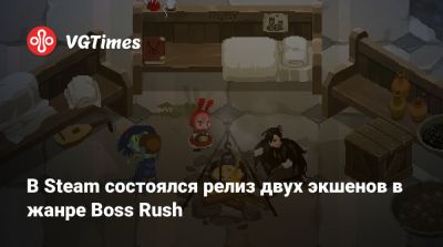 В Steam состоялся релиз двух экшенов в жанре Boss Rush - vgtimes.ru