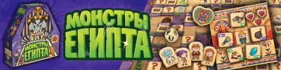 «Монстры Египта» — настольный платформер для настоящих смельчаков - hobbygames.ru - Египет