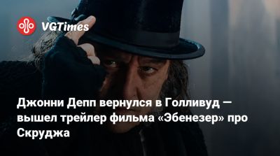 Джон Депп (Depp) - Ридли Дэйзи - Руперт Гринт (Rupert Grint) - Джонни Депп вернулся в Голливуд — вышел трейлер фильма «Эбенезер» про Скруджа - vgtimes.ru