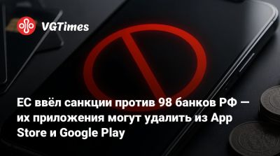 ЕС ввёл санкции против 98 банков РФ — их приложения могут удалить из App Store и Google Play - vgtimes.ru - Россия - Грузия - Армения