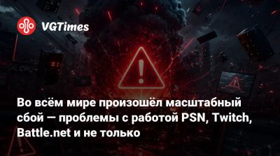 Playstation Network - Во всём мире произошёл масштабный сбой — проблемы с работой PSN, Twitch, Battle.net и не только - vgtimes.ru - Россия
