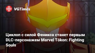 Циклоп с силой Феникса станет первым DLC-персонажем Marvel Tōkon: Fighting Souls - vgtimes.ru