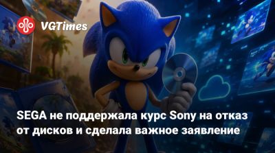 SEGA не поддержала курс Sony на отказ от дисков и сделала важное заявление - vgtimes.ru