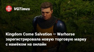Kingdom Come Salvation — Warhorse зарегистрировала новую торговую марку с намёком на онлайн - vgtimes.ru - Чехия