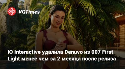 Io Interactive - IO Interactive удалила Denuvo из 007 First Light менее чем за 2 месяца после релиза - vgtimes.ru