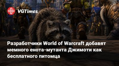 Разработчики World of Warcraft добавят мемного енота-мутанта Джимоти как бесплатного питомца - vgtimes.ru