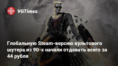 Глобальную Steam-версию культового шутера из 90-х начали отдавать всего за 44 рубля - vgtimes.ru - Россия