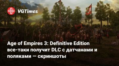 Age of Empires 3: Definitive Edition все-таки получит DLC с датчанами и поляками — скриншоты - vgtimes.ru - Речь Посполитая