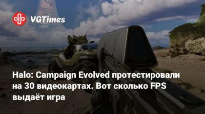 Halo: Campaign Evolved протестировали на 30 видеокартах. Вот сколько FPS выдаёт игра - vgtimes.ru
