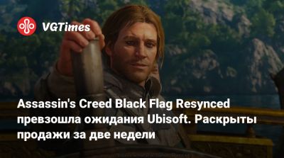 Фредерик Дюге - Assassin's Creed Black Flag Resynced превзошла ожидания Ubisoft. Раскрыты продажи за две недели - vgtimes.ru