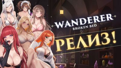 WANDERER: Broken Bed с миром пошлого фэнтези вышла из раннего доступа - playground.ru