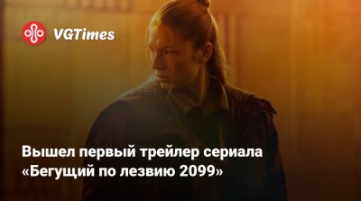 Мишель Йео (Michelle Yeoh) - Дени Вильнев - Ридли Скотт (Ridley Scott) - Майкл Грин - Вышел первый трейлер сериала «Бегущий по лезвию 2099» - vgtimes.ru - Лос-Анджелес
