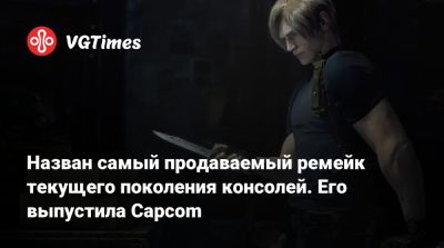 Назван самый продаваемый ремейк текущего поколения консолей. Его выпустила Capcom - vgtimes.ru