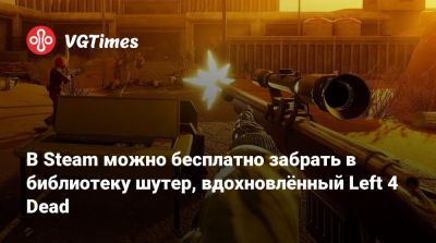 В Steam можно бесплатно забрать в библиотеку шутер, вдохновлённый Left 4 Dead - vgtimes.ru