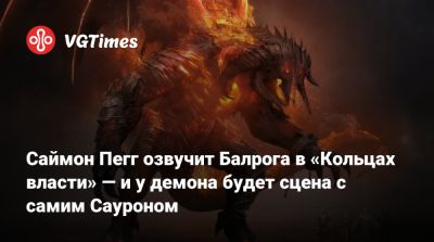 Саймон Пегг - Саймон Пегг озвучит Балрога в «Кольцах власти» — и у демона будет сцена с самим Сауроном - vgtimes.ru - county San Diego