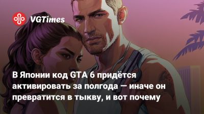 В Японии код GTA 6 придётся активировать за полгода — иначе он превратится в тыкву, и вот почему - vgtimes.ru - Япония