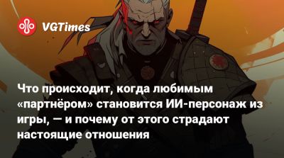 Что происходит, когда любимым «партнёром» становится ИИ-персонаж из игры, — и почему от этого страдают настоящие отношения - vgtimes.ru - Usa - штат Джорджия