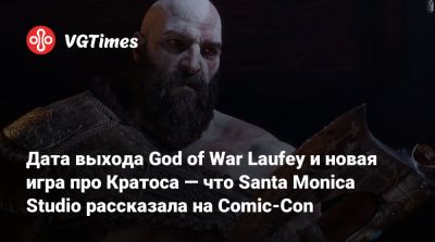 Кристофер Джадж - Дебора Энн Уолл - Кори Барлог - Кори Барлог (Cory Barlog) - Дата выхода God of War Laufey и новая игра про Кратоса — что Santa Monica Studio рассказала на Comic-Con - vgtimes.ru - Santa Monica - county San Diego