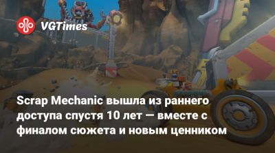 Scrap Mechanic вышла из раннего доступа спустя 10 лет — вместе с финалом сюжета и новым ценником - vgtimes.ru - Сша - Россия