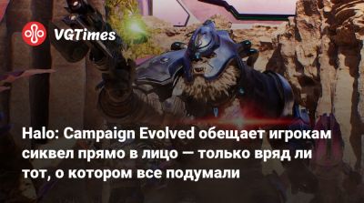 Halo: Campaign Evolved обещает игрокам сиквел прямо в лицо — только вряд ли тот, о котором все подумали - vgtimes.ru