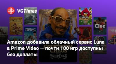 Amazon добавила облачный сервис Luna в Prime Video — почти 100 игр доступны без доплаты - vgtimes.ru - Сша - Англия - state Indiana