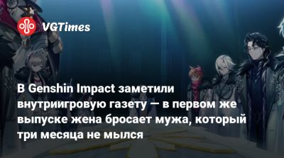 В Genshin Impact заметили внутриигровую газету — в первом же выпуске жена бросает мужа, который три месяца не мылся - vgtimes.ru