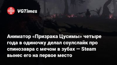 Аниматор «Призрака Цусимы» четыре года в одиночку делал соулслайк про спинозавра с мечом в зубах — Steam вынес его на первое место - vgtimes.ru