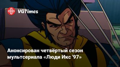 Анонсирован четвёртый сезон мультсериала «Люди Икс '97» - vgtimes.ru - county San Diego